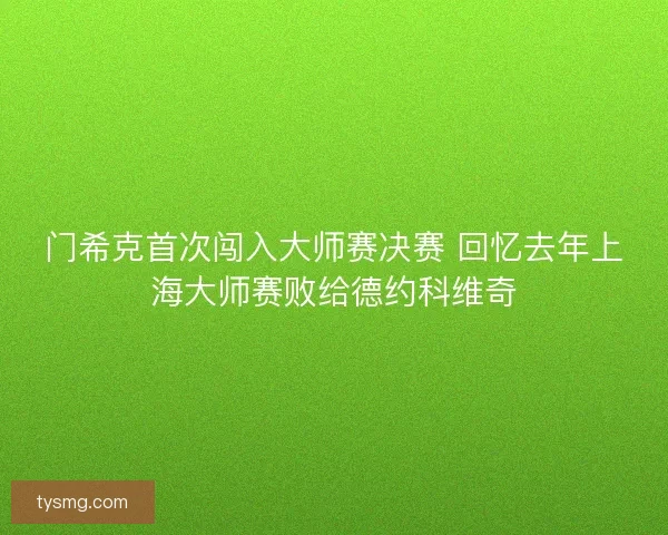 门希克首次闯入大师赛决赛 回忆去年上海大师赛败给德约科维奇