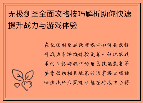 无极剑圣全面攻略技巧解析助你快速提升战力与游戏体验