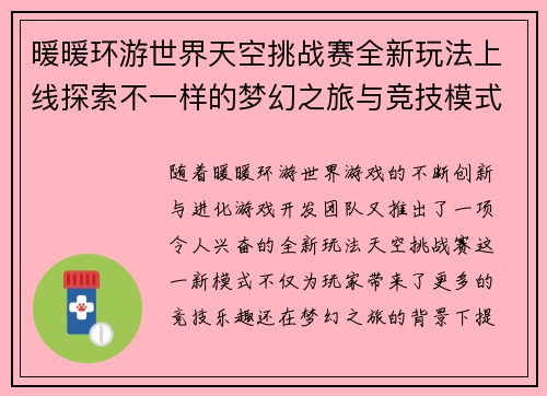 暖暖环游世界天空挑战赛全新玩法上线探索不一样的梦幻之旅与竞技模式 暖暖环游世界天空挑战赛全新玩法上线探索不一样的梦幻之旅与竞技模式