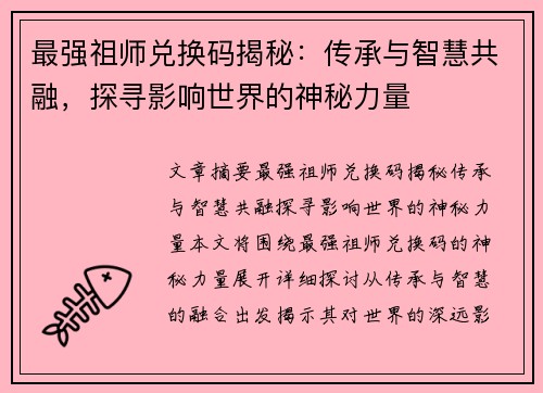 最强祖师兑换码揭秘:传承与智慧共融,探寻影响世界的神秘力量 最强祖师兑换码揭秘:传承与智慧共融,探寻影响世界的神秘力量