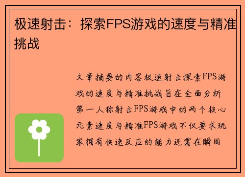极速射击:探索FPS游戏的速度与精准挑战 极速射击:探索FPS游戏的速度与精准挑战