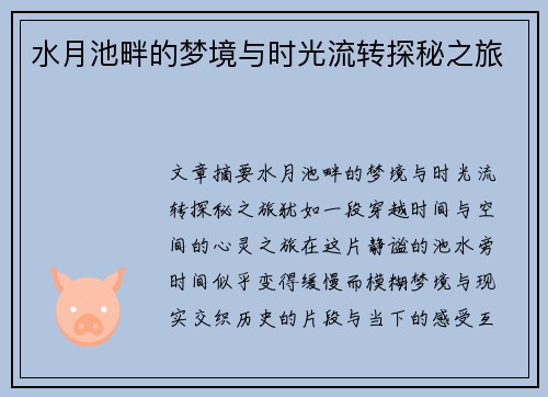 水月池畔的梦境与时光流转探秘之旅