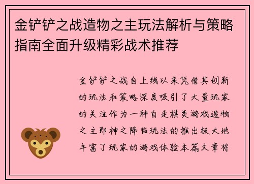 金铲铲之战造物之主玩法解析与策略指南全面升级精彩战术推荐 金铲铲之战造物之主玩法解析与策略指南全面升级精彩战术推荐