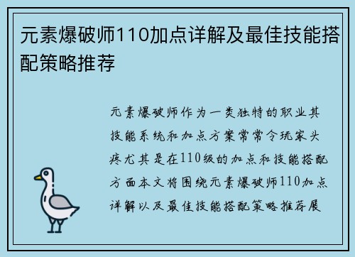 元素爆破师110加点详解及最佳技能搭配策略推荐 元素爆破师110加点详解及最佳技能搭配策略推荐