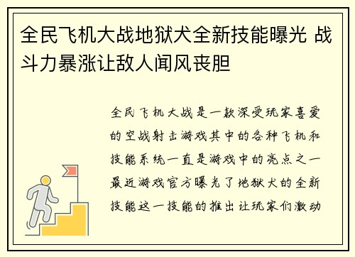 全民飞机大战地狱犬全新技能曝光 战斗力暴涨让敌人闻风丧胆