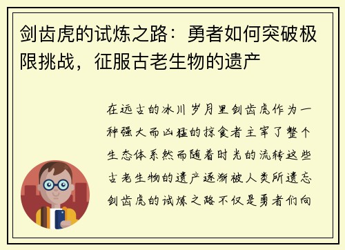 剑齿虎的试炼之路：勇者如何突破极限挑战，征服古老生物的遗产
