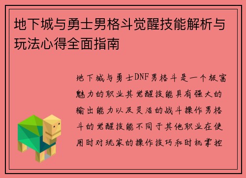 地下城与勇士男格斗觉醒技能解析与玩法心得全面指南