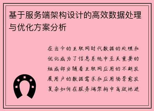 基于服务端架构设计的高效数据处理与优化方案分析 基于服务端架构设计的高效数据处理与优化方案分析