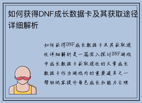 如何获得DNF成长数据卡及其获取途径详细解析 如何获得DNF成长数据卡及其获取途径详细解析