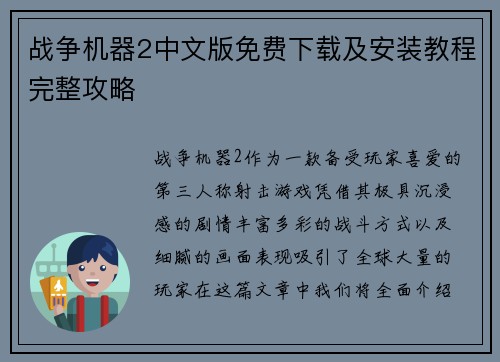 战争机器2中文版免费下载及安装教程完整攻略