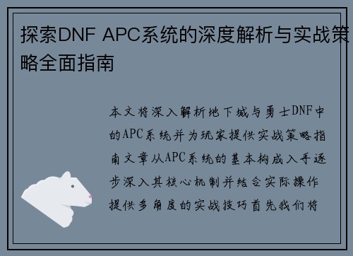 探索DNF APC系统的深度解析与实战策略全面指南