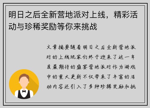 明日之后全新营地派对上线，精彩活动与珍稀奖励等你来挑战
